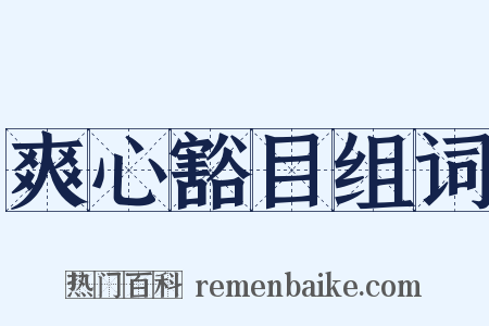 爽心豁目组词是什么意思的图片